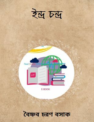 ইন্দ্র চন্দ্র